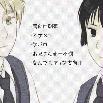 【ヘタリア腐向】OSORO【朝菊】