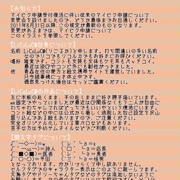 LiCoLuC@とマイピクについて【改訂版】