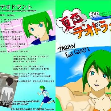 【ボーマス１７】夏恋デオドラント【CD&DVDジャケット】