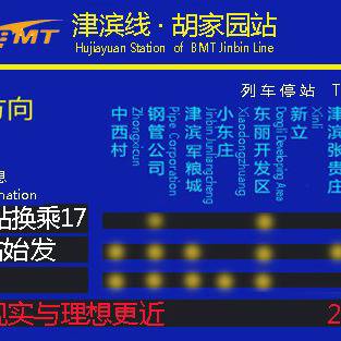 津浜線 · 胡家園駅発車標