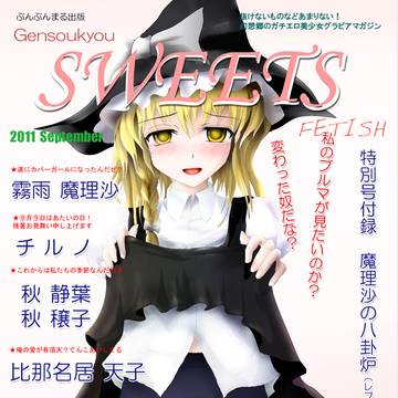 幻想郷Sweets 9月号