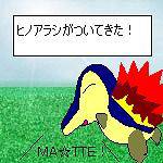 ヒノアラシ