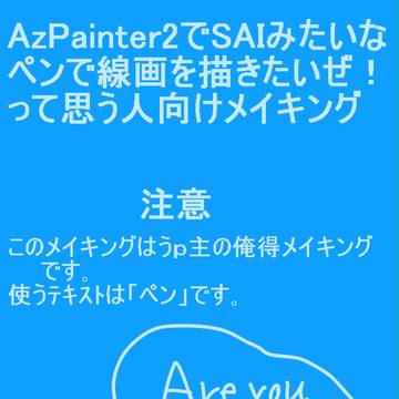 アズペ2でSAIみたいな線で描きたい人向けメイキング