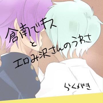 倉南でキス