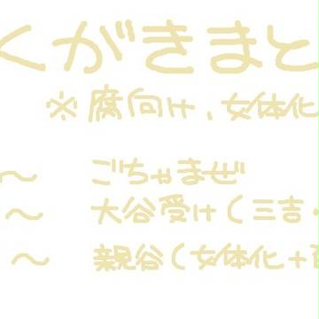 落書きまとめ