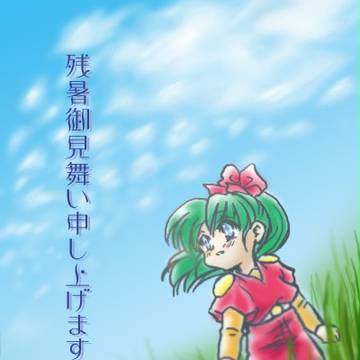 残暑御見舞い