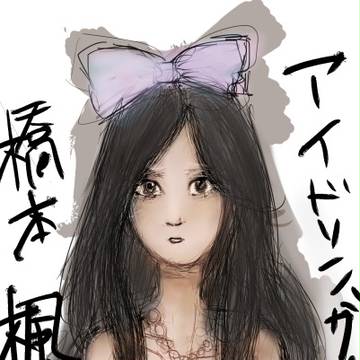 21号橋本楓