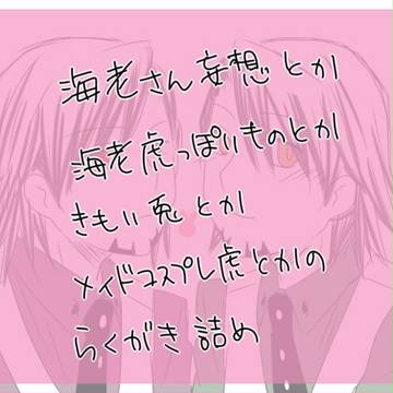 【腐向け】海老妄想とかのらくがき詰め合わせ