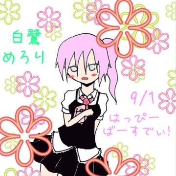 めろりちゃん誕！