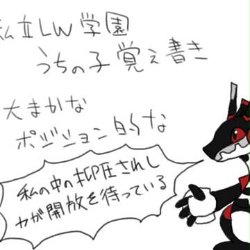 【PSI】うちの子覚書【私立LW学園】
