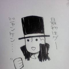 ジャンケン