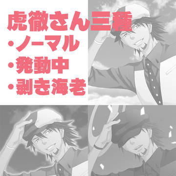 虎徹さん三種