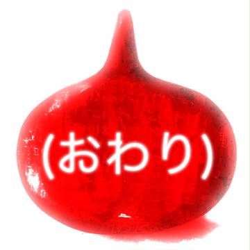 (おわり)