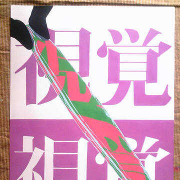 視覚伝達