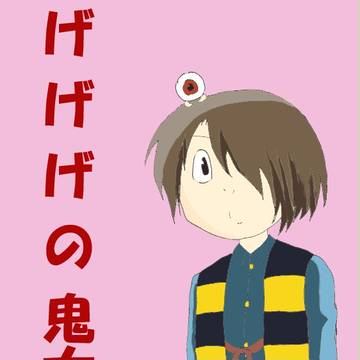 ゲゲゲの鬼太郎