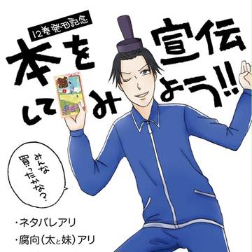 12巻を宣伝してみよう!!(by飛鳥組)【ネタバレ•腐】