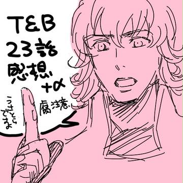 【T&B】ネタバレ23話感想【腐】