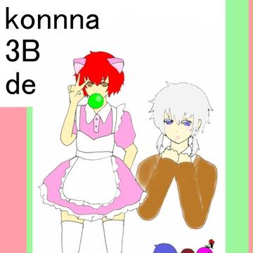 こんな３Bで大丈夫か？