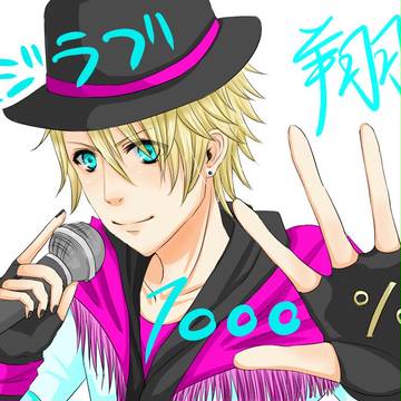 マジ翔1000%LOVE