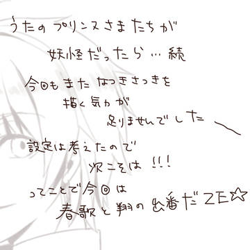続）うたのプリンスさまたちが妖怪だったら…