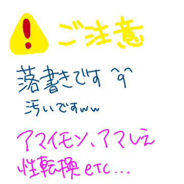 アマしえ落書きまとめ