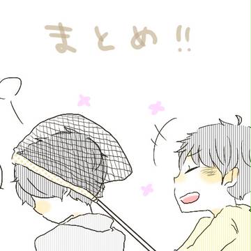 まとめろぐ！