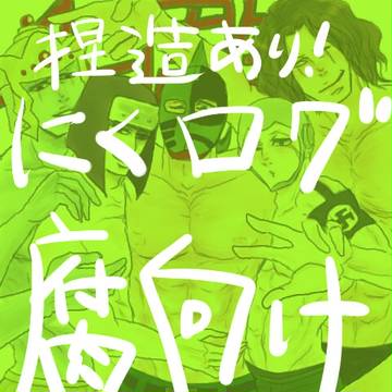 【腐向け】にくログ