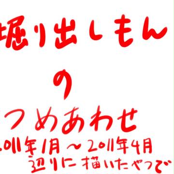 らくがきの掘り出しもんの詰め合わせ【微腐あり】