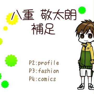【ピクテニ】八重 敬太朗【補足】