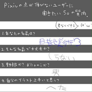 pixivの点が伸びないユーザーに聞きたい50の質問への回答