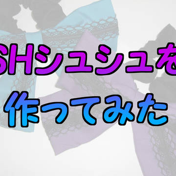SHシュシュを作ってみた