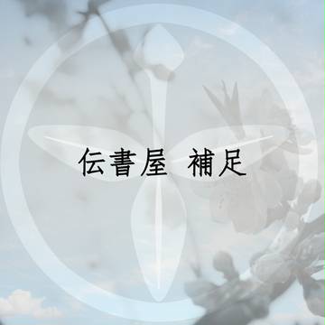 【護国】 伝書屋 【世界設定】