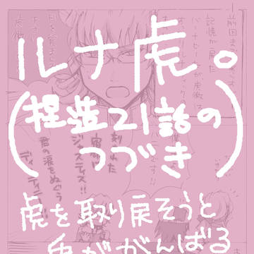 華麗なるタナトス。（ルナ虎マンガ）