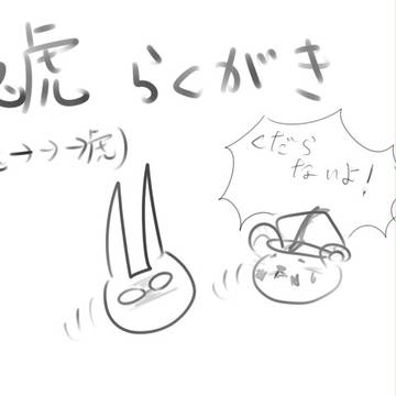 兎虎（？）らくがき