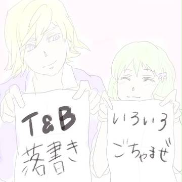 T＆B落書き