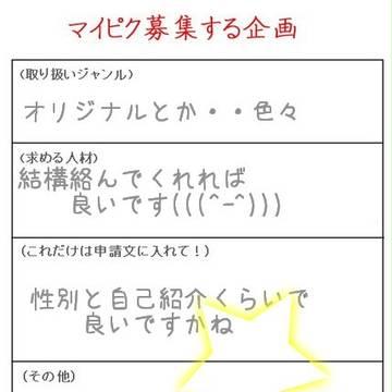 マイピク募集中