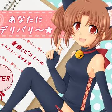 あなたにデリバリ~★