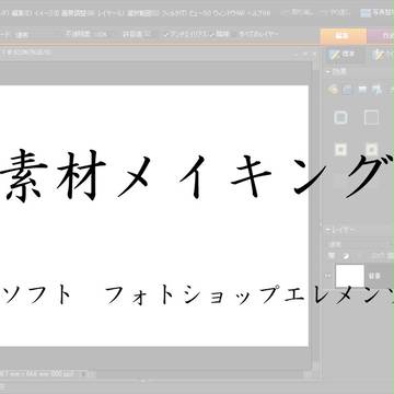 素材メイキング