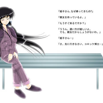 姫子さん