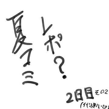 夏コミレポ？その2