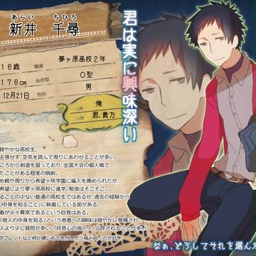 【歪】新井 千尋【夢ヶ原高校2年】