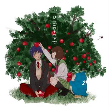 りんごの木の下で