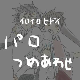 【パロ】らくがき4枚