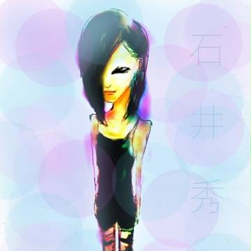 石井秀仁