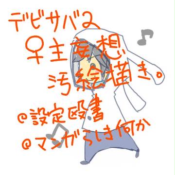 【デビサバ2】♀主妄想マンガとか