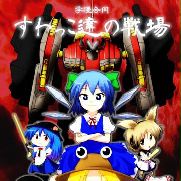 すわっこ達の戦場【サンプル】