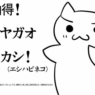 エシハピネコ３　納得！ドヤガオタカシ！