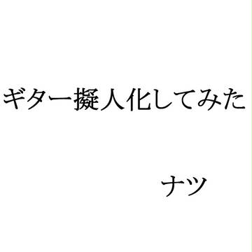 ギター擬人化