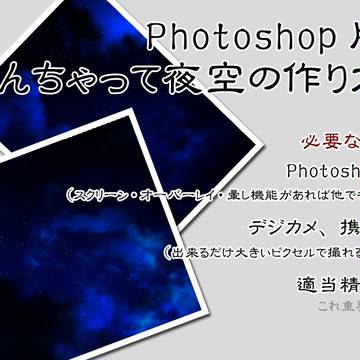 誰得な夜空の作り方