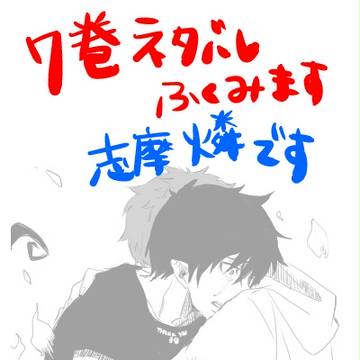 7巻ネタ　志摩燐にしてみた